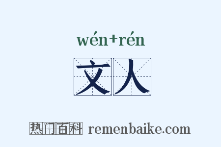 文人是什么意思的图片